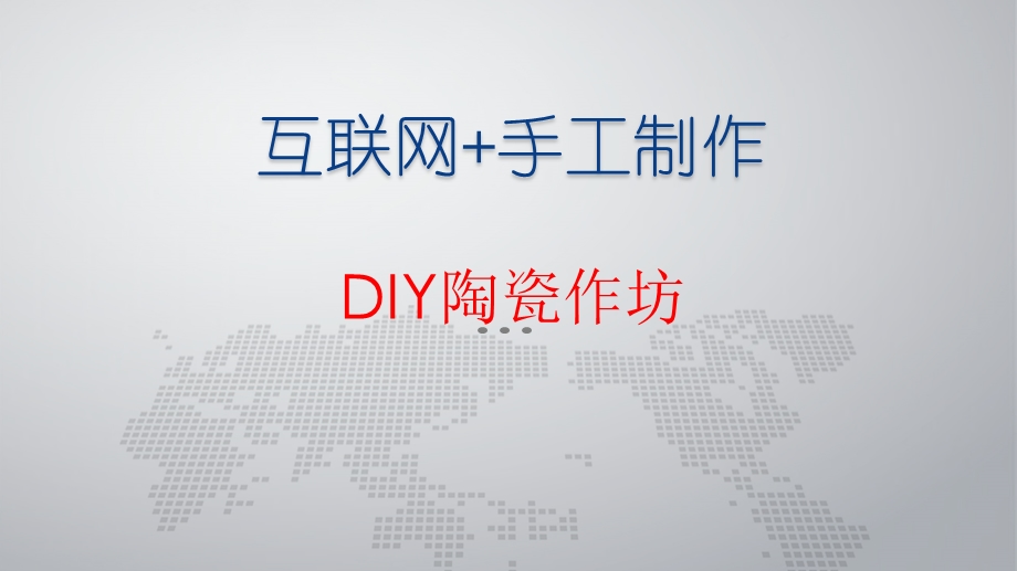 大学生创新创业项目之DIY陶瓷作坊ppt课件.pptx_第1页