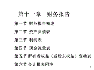 基础会计课件：第十一章财务报告.ppt