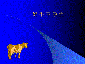 奶牛不孕症ppt课件.ppt