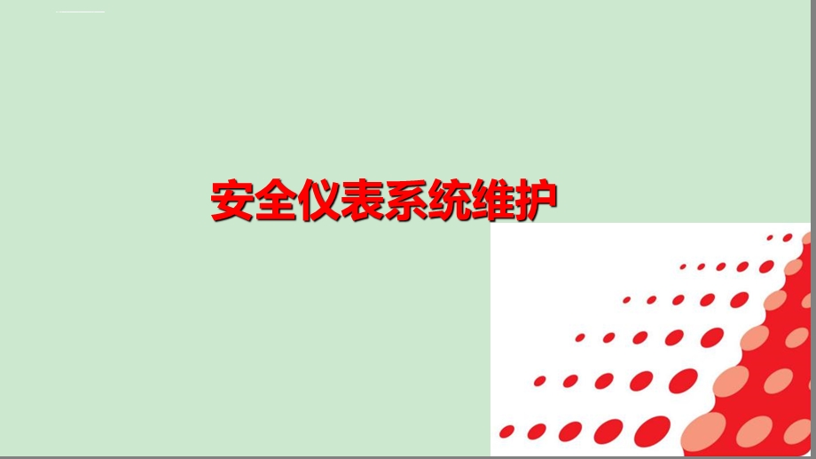 安全仪表系统维护ppt课件.ppt_第1页