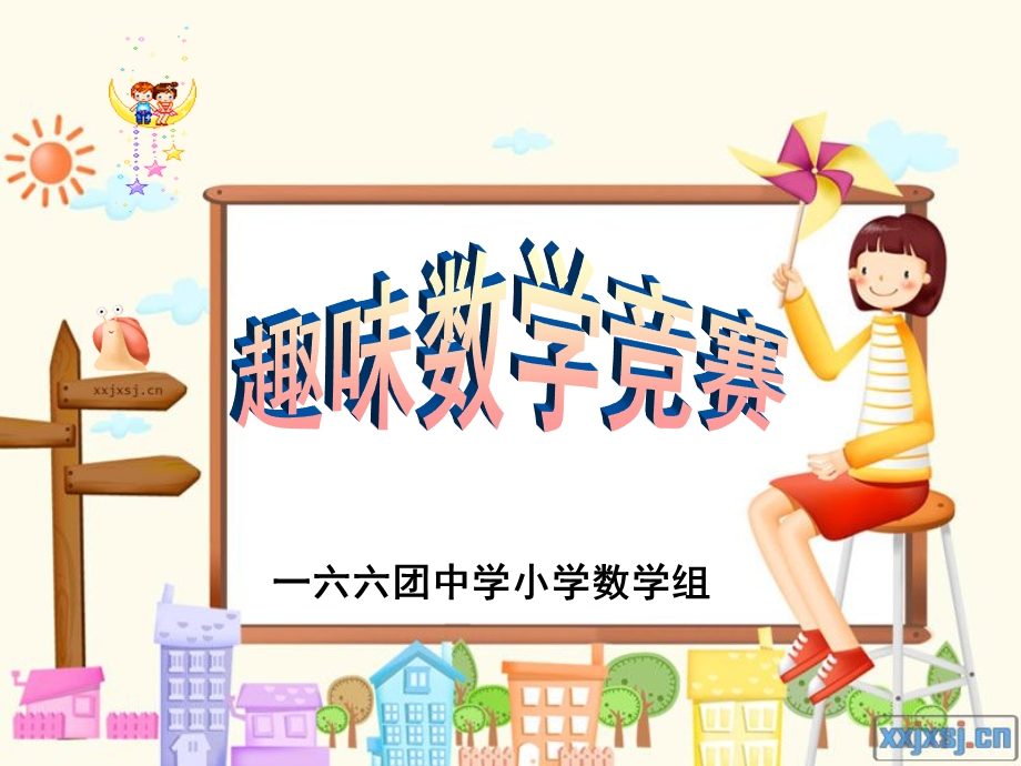 四年级趣味数学知识竞赛ppt课件.ppt_第1页