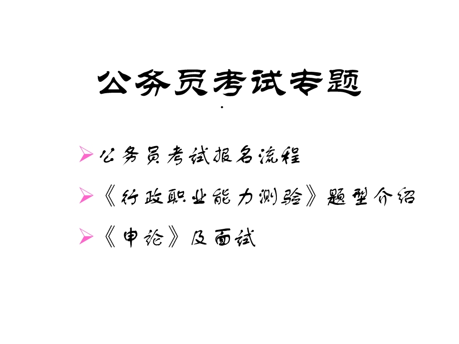 国家公务员考试课件.ppt_第1页