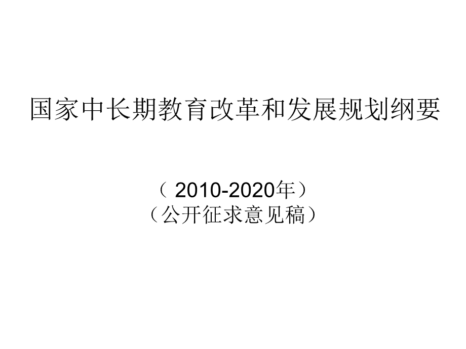 国家中长期教育改革和发展规划纲要课件.ppt_第1页