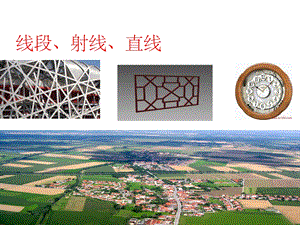 四年级上册数学线段直线射线人教新课标课件.ppt