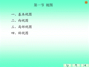 基本视图（向视图）（局部视图ppt课件.ppt