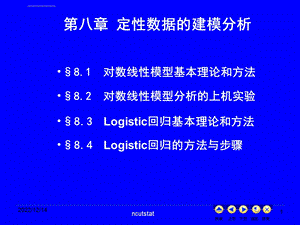 定性数据的建模分析ppt课件.ppt