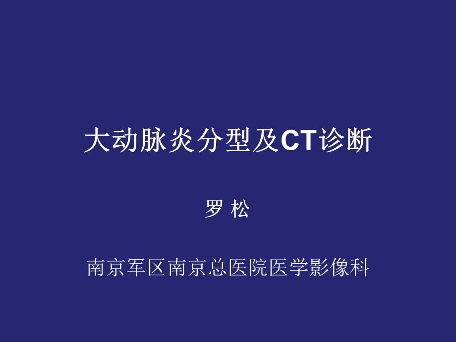 大动脉炎分型及CT诊断ppt课件.pptx_第1页