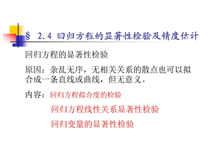 回归分析(2))回归方程的检验ppt课件.ppt