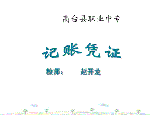 基础会计记账凭证填制ppt课件.ppt