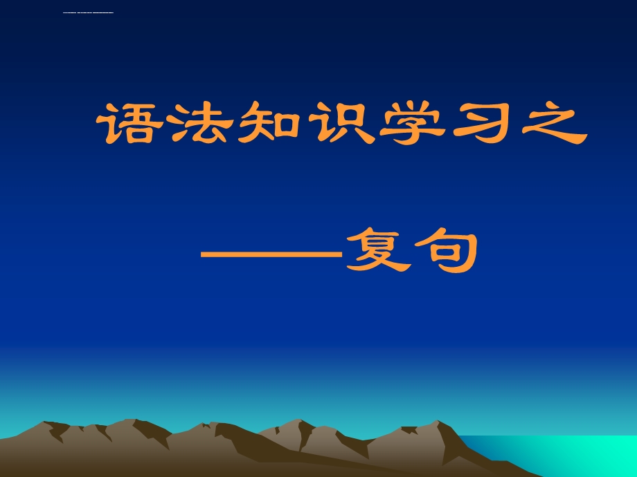 复句知识课件初中语文课件PPT课件教学课件.ppt_第1页