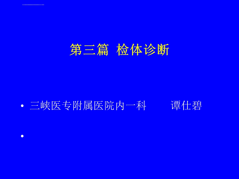 基本检查、一般检查ppt课件.ppt_第1页