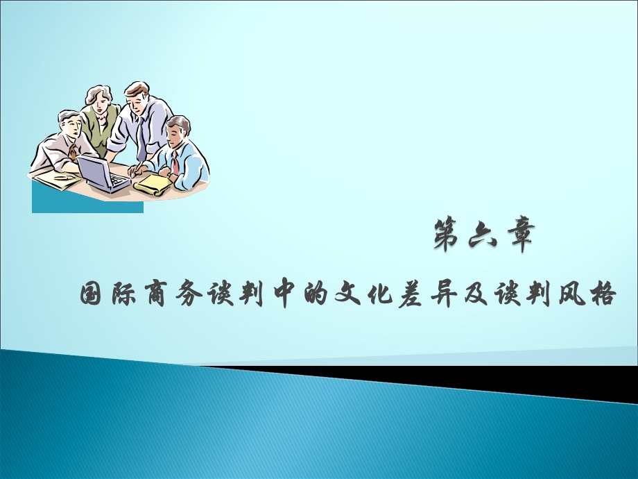 国际商务谈判中的文化差异及谈判风格概论课件.pptx_第1页