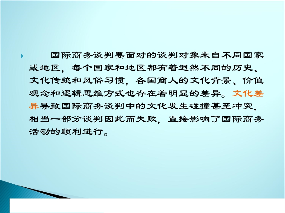 国际商务谈判中的文化差异及谈判风格概论课件.pptx_第2页