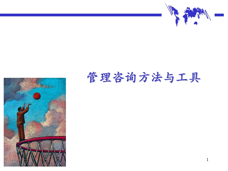 咨询公司常用的管理咨询方法与工具ppt课件.ppt_第1页