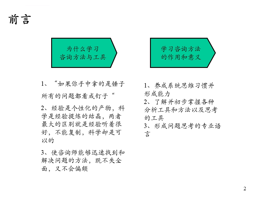 咨询公司常用的管理咨询方法与工具ppt课件.ppt_第2页