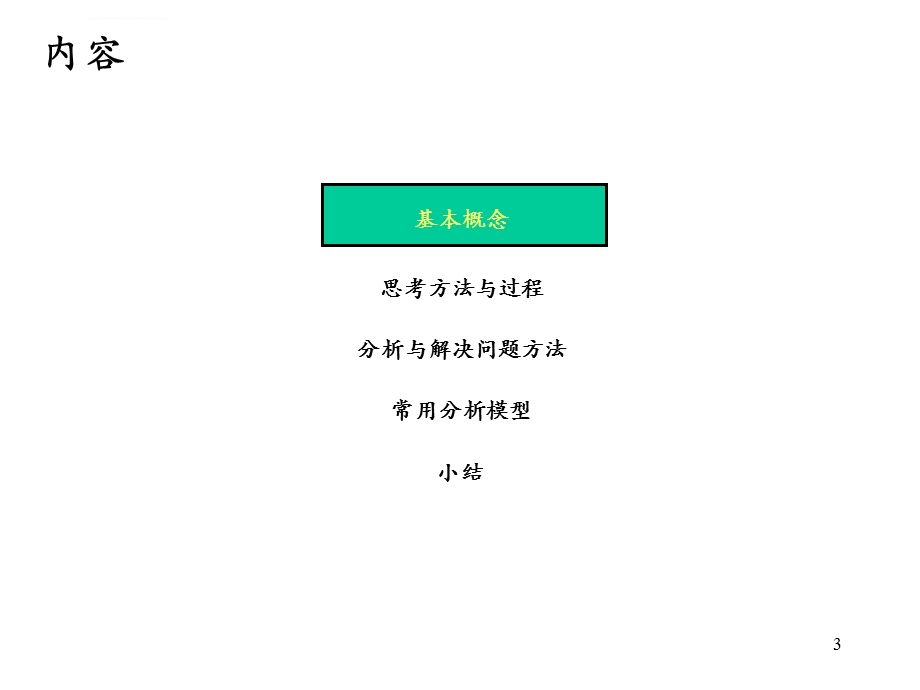 咨询公司常用的管理咨询方法与工具ppt课件.ppt_第3页