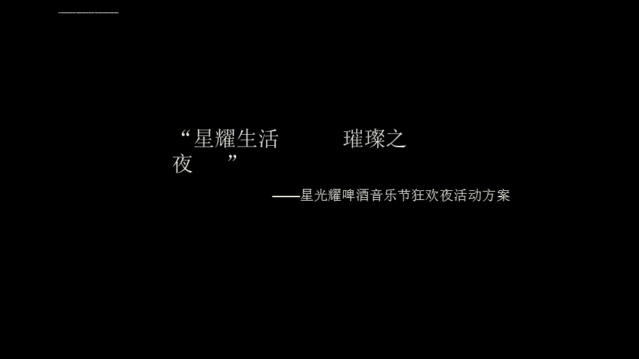 啤酒音乐节活动方案ppt课件.ppt_第1页