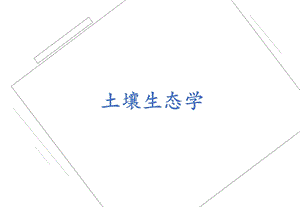 土壤生态学ppt课件.ppt