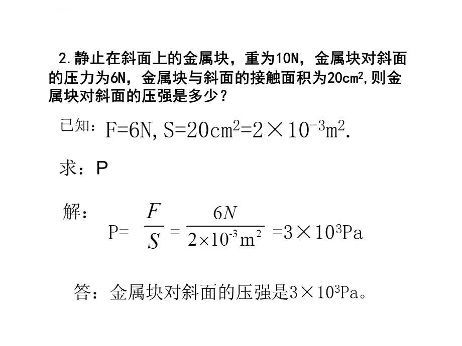 固体压强计算专项ppt课件.ppt_第3页