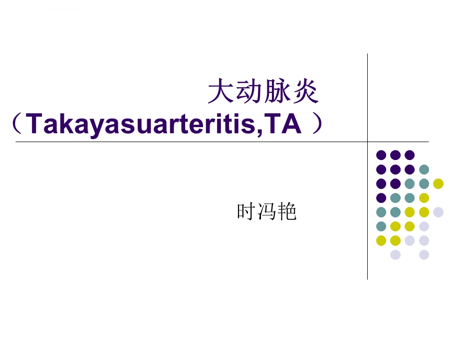 大动脉炎讲义ppt课件.ppt_第1页