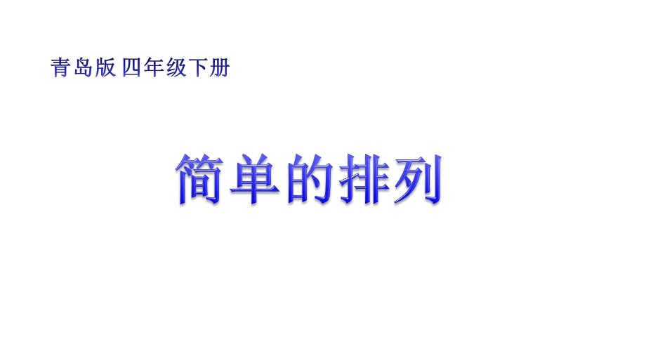 四年级下册数学课件智慧广场排列｜青岛版(五年制)(共24张).ppt_第1页