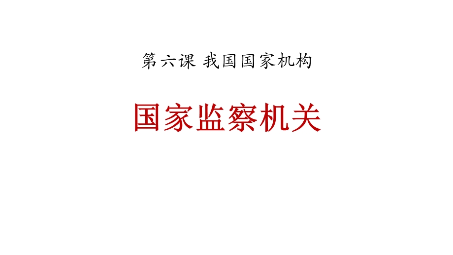 国家监察机关公开课课件.pptx_第1页