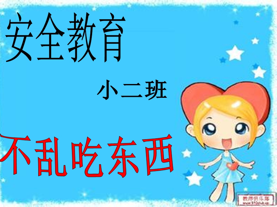 安全教育不乱吃东西》ppt课件.ppt_第1页