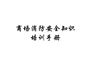 商场消防安全知识培训手册课件.pptx