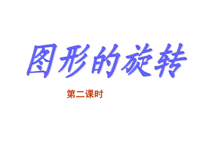 图形的旋转(第二课时)(公开课)ppt课件.ppt