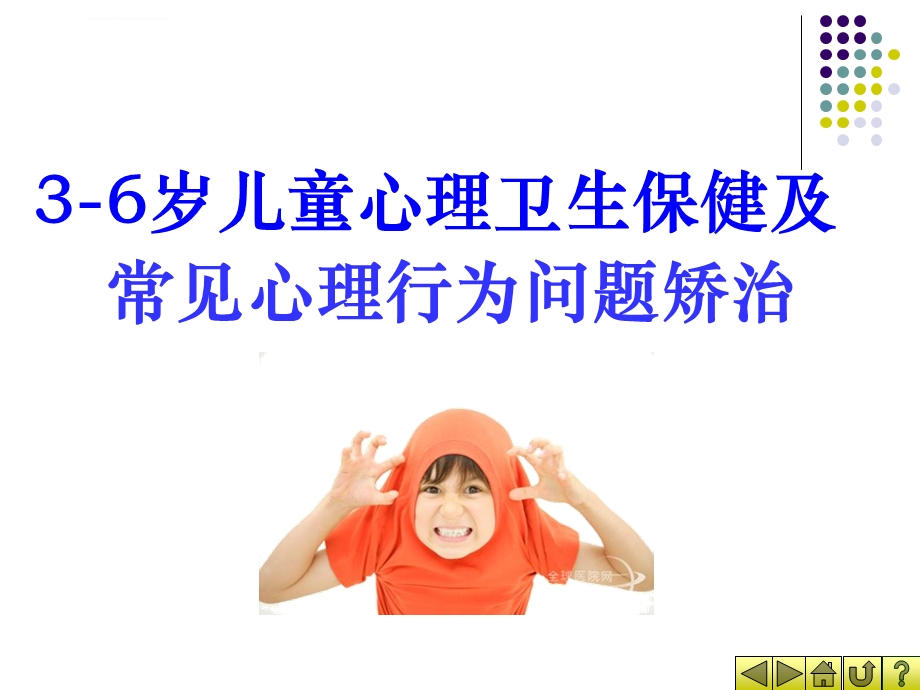 姚梅玲36岁儿童心理卫生保健及常见心理行为问题矫治ppt课件.ppt_第1页