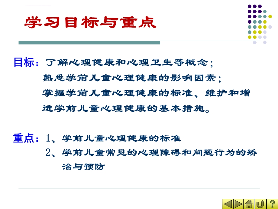 姚梅玲36岁儿童心理卫生保健及常见心理行为问题矫治ppt课件.ppt_第3页