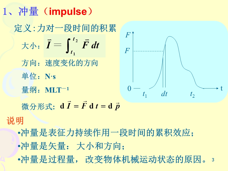 大学物理第三章动量与角动量ppt课件.ppt_第3页