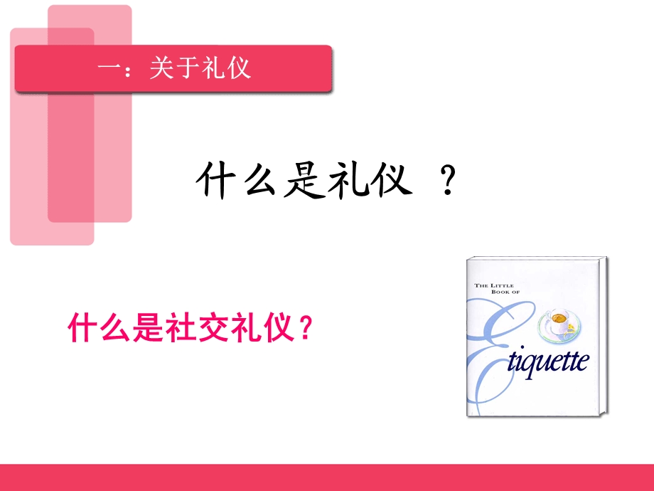 基本社交礼仪2分析ppt课件.ppt_第2页