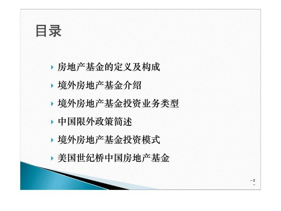 境外房地产基金投资模式课件.ppt_第2页