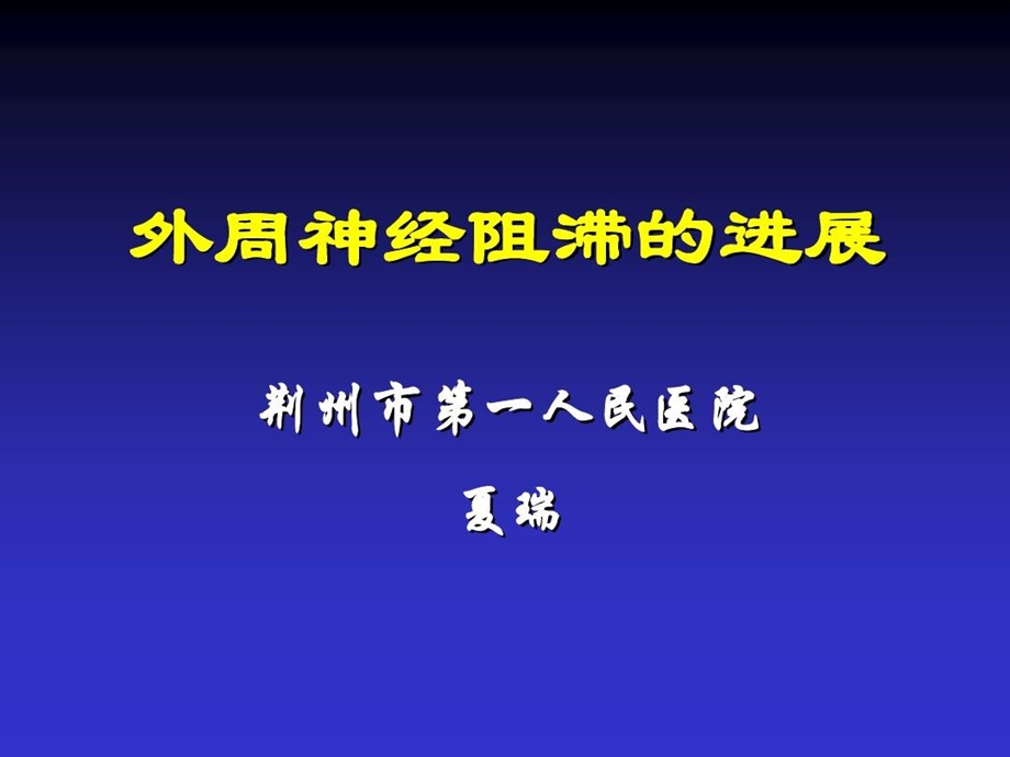 外周神经阻滞进展ppt课件.ppt_第1页