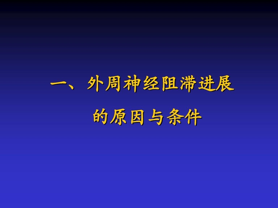 外周神经阻滞进展ppt课件.ppt_第3页