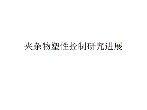 夹杂物成分及形态控制ppt课件.ppt