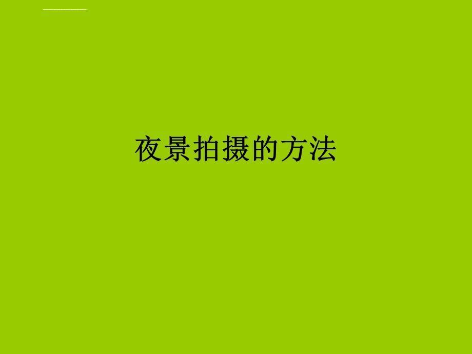 夜景拍摄的方法ppt课件.ppt_第1页