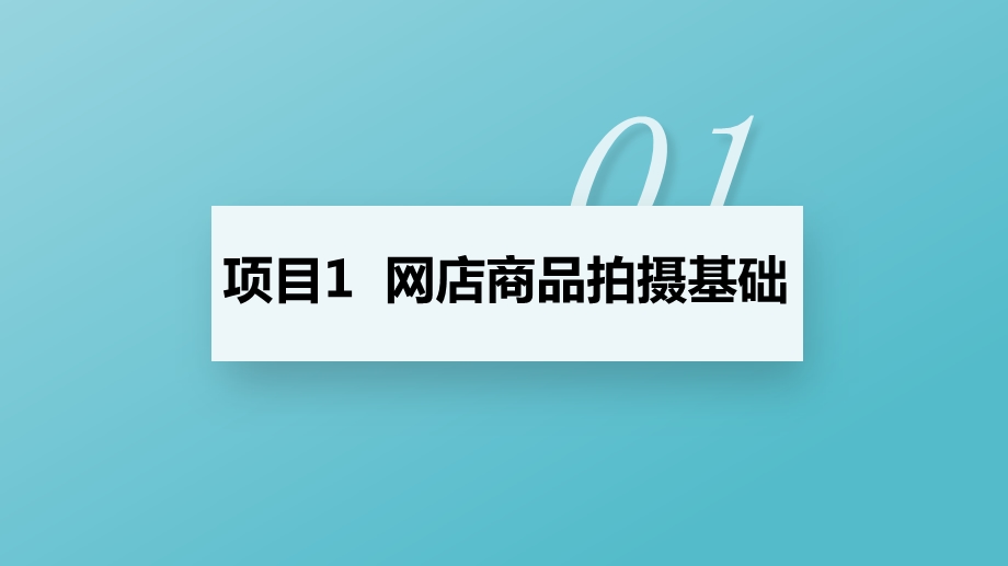 商品拍摄与图片处理课件第1章.pptx_第1页