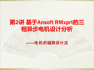 基于AnsoftRMxprt的三相异步电机设计分析分解课件.ppt