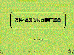 地产东莞塘厦朗润园别墅的项目推广整合的策略的报告ppt课件.ppt