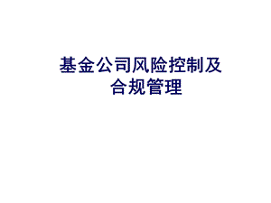 基金公司风险控制及合规管理精选课件.pptx