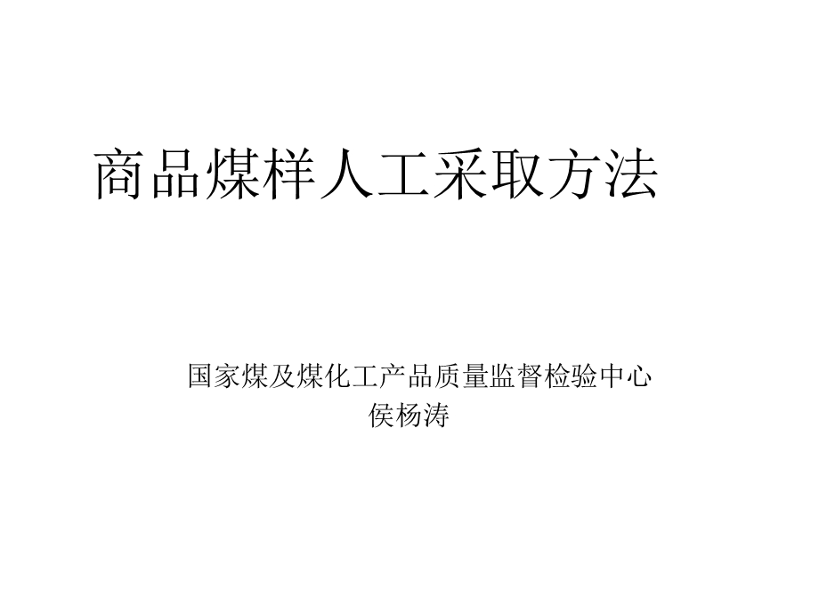 商品煤样人工采取方法课件.ppt_第1页