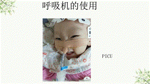 呼吸机的安装与使用课件.ppt