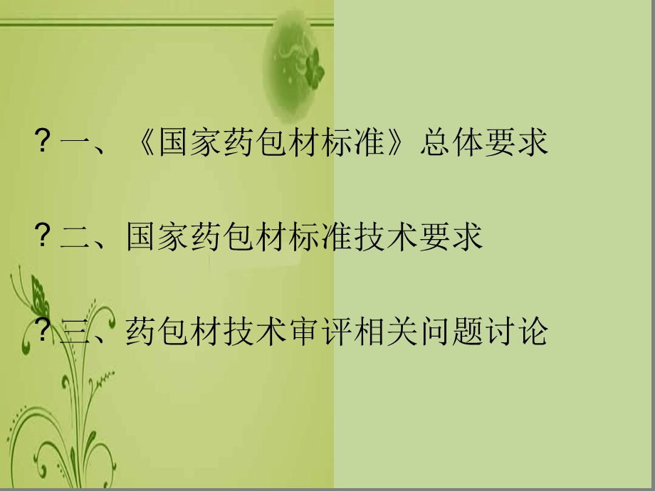 国家药包材标准课件.ppt_第2页