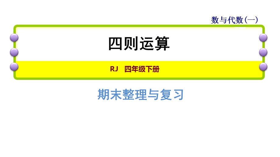 四年级下册数学课件ppt期末整理与复习专题一：数与代数四则运算人教新课标(完美版).ppt_第1页