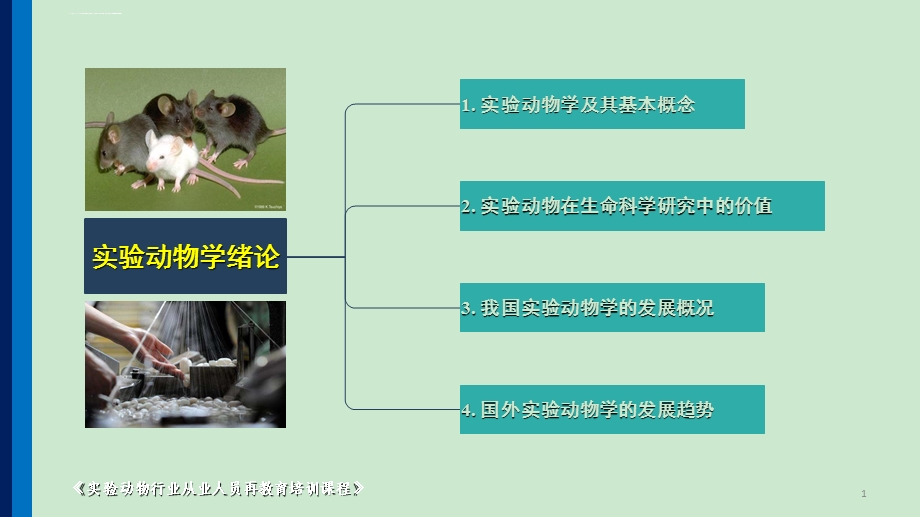 实验动物学绪论ppt课件.ppt_第1页