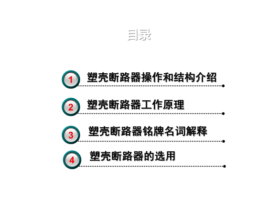 塑壳式断路器介绍.ppt_第2页