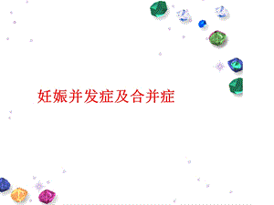 妊娠并发症及合并症ppt课件.ppt