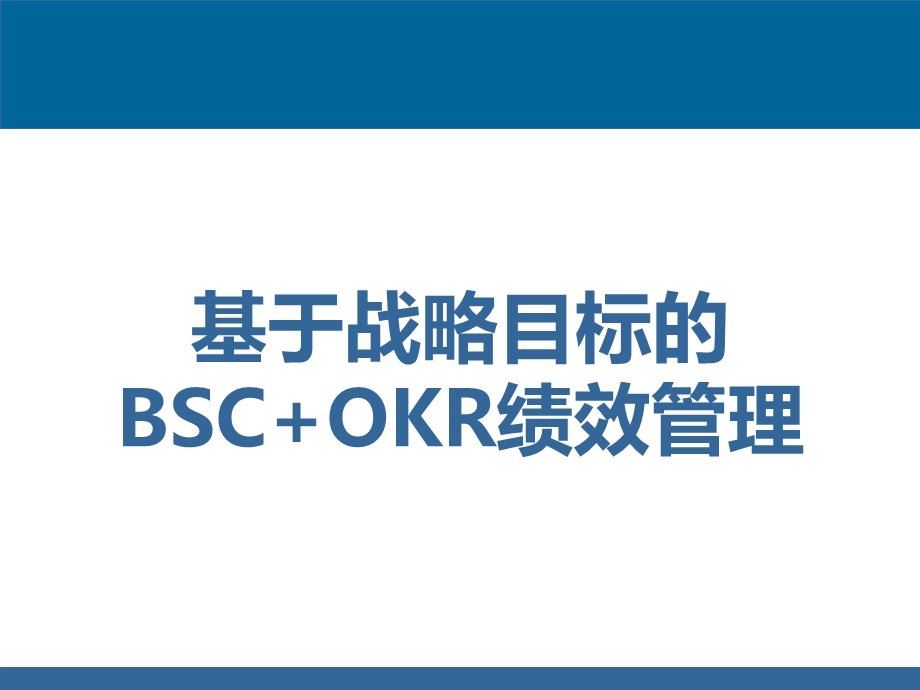 基于战略目标的BSC+OKR绩效管理ppt课件.pptx_第1页